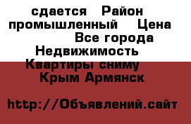 сдается › Район ­ промышленный  › Цена ­ 7 000 - Все города Недвижимость » Квартиры сниму   . Крым,Армянск